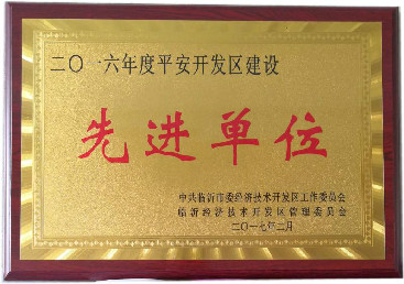 平安開發(fā)區(qū)建設(shè)先進(jìn)單位